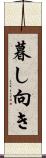 暮し向き Scroll