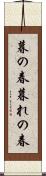 暮の春 Scroll