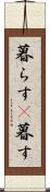 暮らす(P) Scroll