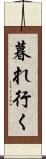 暮れ行く Scroll