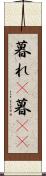 暮れ(P) Scroll