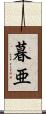 暮亜 Scroll