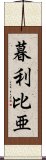 暮利比亜 Scroll