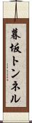 暮坂トンネル Scroll