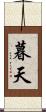 暮天 Scroll