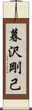 暮沢剛己 Scroll