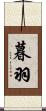 暮羽 Scroll