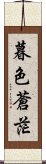 暮色蒼茫 Scroll