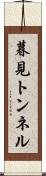 暮見トンネル Scroll