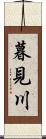 暮見川 Scroll