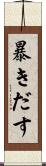 暴きだす Scroll