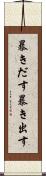 暴きだす Scroll