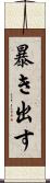 暴き出す Scroll