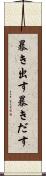 暴き出す Scroll