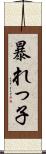 暴れっ子 Scroll