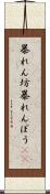 暴れん坊 Scroll