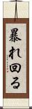 暴れ回る Scroll