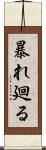 暴れ廻る Scroll