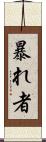 暴れ者 Scroll