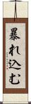 暴れ込む Scroll