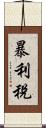暴利稅 Scroll