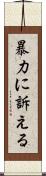 暴力に訴える Scroll