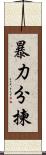 暴力分揀 Scroll