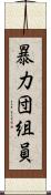 暴力団組員 Scroll