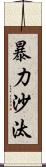 暴力沙汰 Scroll