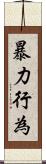 暴力行為 Scroll