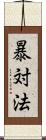暴対法 Scroll