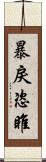 暴戾恣睢 Scroll