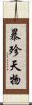 暴殄天物 Scroll