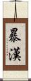 暴漢 Scroll