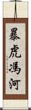 暴虎馮河 Scroll