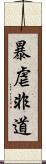 暴虐非道 Scroll