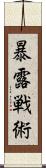暴露戦術 Scroll