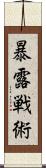 暴露戦術 Scroll