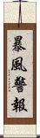 暴風警報 Scroll