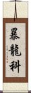 暴龍科 Scroll