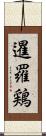 暹羅鶏 Scroll