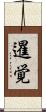 暹覚 Scroll
