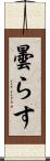 曇らす Scroll