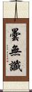 曇無讖 Scroll