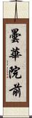 曇華院前 Scroll