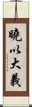 曉以大義 Scroll