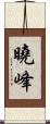 曉峰 Scroll
