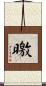 曒 Scroll