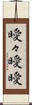 曖々 Scroll