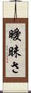 曖昧さ Scroll